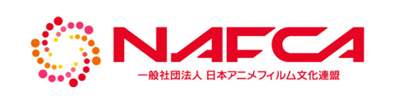 一般社団法人日本アニメフィルム文化連盟NAFCA