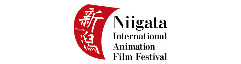 新潟国際アニメーション映画祭