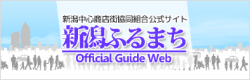 新潟ふるまち Official Guide Web　 新潟中心商店街（古町･本町･柾谷小路）